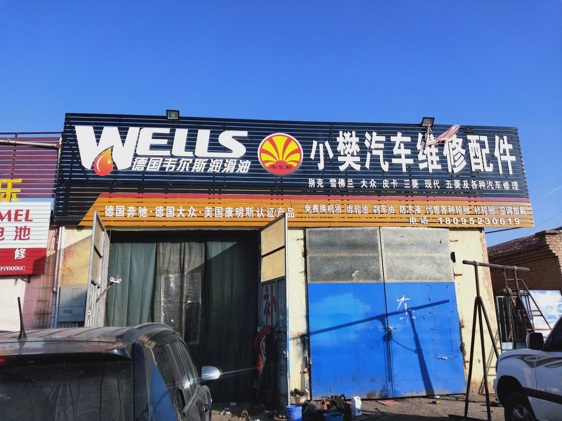 小樊汽車維修配件 貼心服務，有需即達