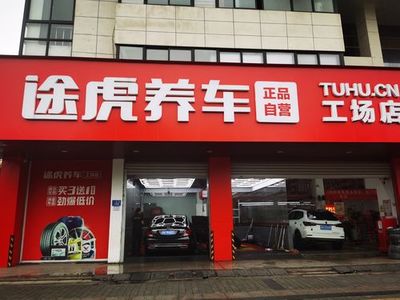 途虎工廠店一年賺多少錢？創業加盟途虎，收益可觀！