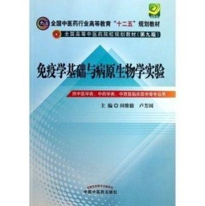 病原生物學(xué)與免疫學(xué)基礎(chǔ)